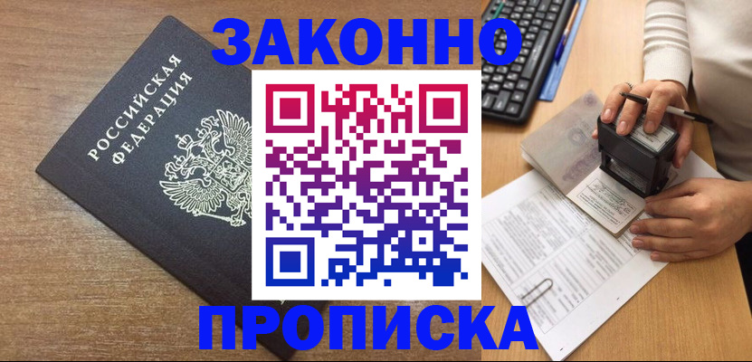 временная прописка в Энгельсе