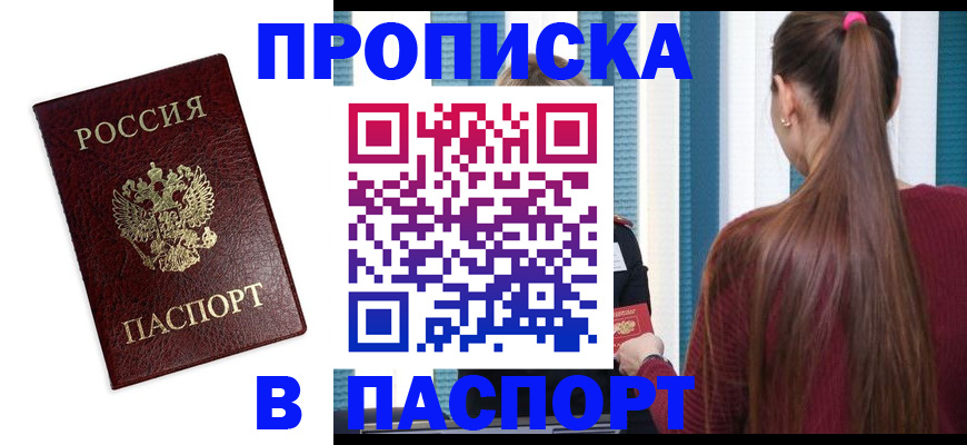 прописка регистрация в Энгельсе